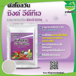 ธาตุสังกะสี 15% ดีสโซลวีน ซิงค์ สูตรเข้มข้น บริษัทชาลีเฟรท ขนาดบรรจุ 100 กรัม ดิสโซวีนฮอร์โมนพืช ซิงค์ (1 ซอง)