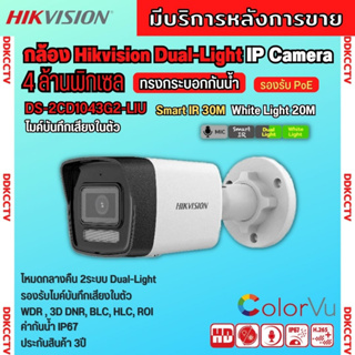 Hikvision กล้องวงจรปิดระบบ IP 4 ล้านพิกเซล รุ่น DS-2CD1043G2-LIU เลือกปรับโหมดเป็นภาพสี 24 ชม. หรือ อินฟาเรดได้ มีไมค์