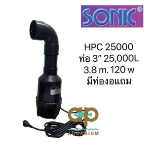 Sonic HPC-25000 ปั๊มน้ำประหยัดไฟ รุ่นคอยาว สามารถถอดคอได้
