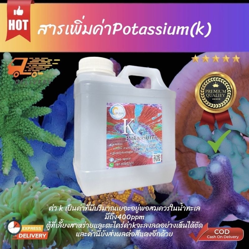 สารเพิ่มค่าpotassiumในตู้ปลา-เคมีสำหรับตู้ปลาทะเล-มีขนาด1000ml-และ500mlให้เลือก-ปะการัง