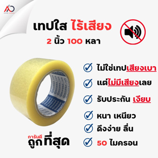 เทปใส ไร้เสียง Silent Tape 2นิ้ว 100หลา 50 ไมครอน รับประกันเงียบ