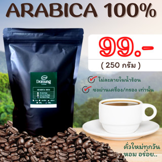 เมล็ดกาแฟคั่ว อาราบิก้า 100% บรรจุ 250 g. บริการบดฟรี หอม เข้ม คั่วใหม่ทุกออเดอร์ กาแฟดอย กาแฟคั่วบด