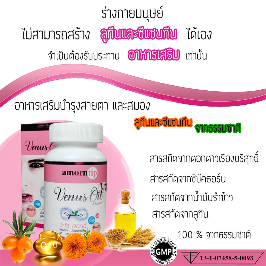 venut-oil-วีนัส-ออยล์-บำรุงสายตา-เพิ่มการมองเห็น-ลดอาการตาพร่ามัว-ชลอความเสื่อมของเลนส์ตา