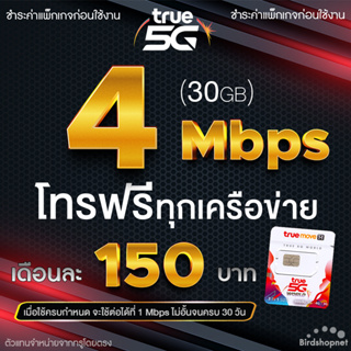 ภาพหน้าปกสินค้าซิมเทพทรู True เน็ตไม่อั้น 4 Mbps + โทรฟรีทุกเครือข่าย 24 ชม. เดือนละ 150 บาท (จำกัดทั้งร้านไม่เกิน 1 ซิม ต่อ 1 ท่าน) ซึ่งคุณอาจชอบสินค้านี้