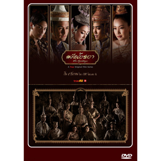 DVD ละครไทย เรื่อง ศรีอโยธยา (5แผ่นจบ)