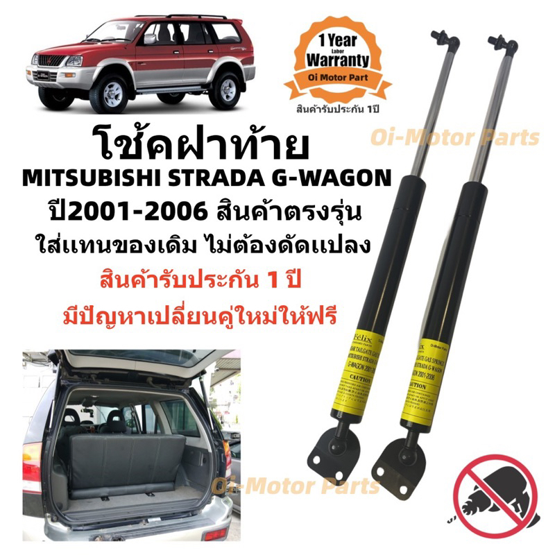 โช๊คฝาท้าย-mitsubishi-g-wagon-2001-2006-มิซูบิชิ-จีวาก้อน-1-คู่แทนของเดิม-ประตูท้าย-จีวาก้อน-รับประกัน-1-ปี