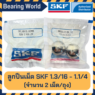 SKF 1.3/16  นิ้ว SKF 1.1/4 นิ้ว (ถุงละ 2 เม็ด) ของแท้ 100% G20 ลูกปืนเม็ดกลม ลูกเหล็ก