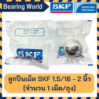 SKF 1.5/16 SKF 1.3/8 SKF1.1/2 SKF1.9/16 SKF1.5/8 SKF1.11/16 SKF 1.3/4 SKF 1.7/8 SKF 2 นิ้ว (ถุงละ 1 เม็ด) ของแท้ G20