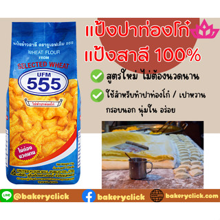 แป้งข้าวสาลี ตรายูเอฟเอ็ม 555 แป้งปาท่องโก๋ ขนาด1กิโลกรัม