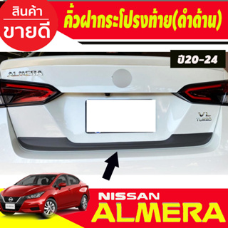 คิ้วฝากระโปรงท้าย (ล่าง) สีดำด้าน Nissan Almera 2020 2021 2022 2023 2024 (R)