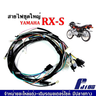 สายไฟRXS ชุดสายไฟเดิม สายไฟชุด สำหรับ YAMAHA RXS อาร์เอ็กซ์เอส ชุดสายไฟมอเตอร์ไซค์ รับประกันคุณภาพ พร้อมส่ง