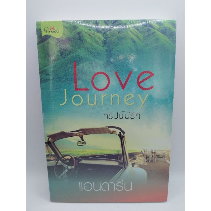 love-journey-ทริปนี้มีรัก-เล่มเดียวจบ-แอนดารีน-มือหนึ่งใหม่ในซีล-ราคาปก-240