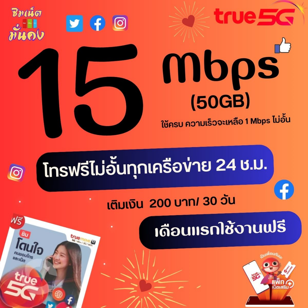 ภาพหน้าปกสินค้า(เดือนแรกใช้ฟรี)ซิมเทพทรู ความเร็ว 15 Mbpsไม่อั้น + โทรฟรีทุกเครือข่าย 24 ช.ม. จากร้าน firstonline3659 บน Shopee