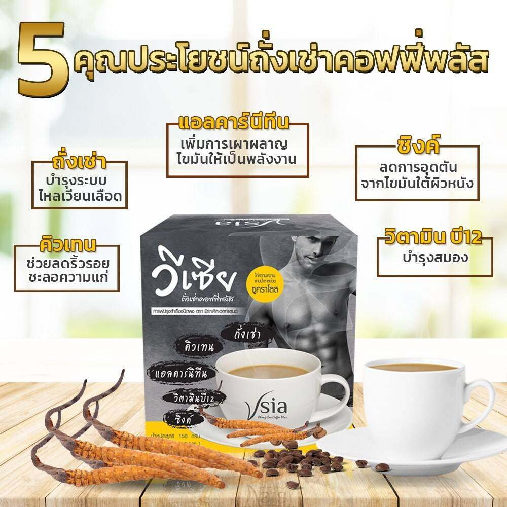 2กล่อง-กาแฟ-ถั่งเช่า-วีเซียถั่งเช่า-3in1-vsia-chong-cao-1-กล่อง-บรรจุ-10-ซอง