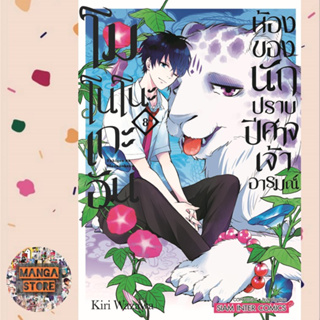 โมโนโนะเกะอัน ห้องของนักปราบปิศาจเจ้าอารมณ์ เล่ม 1-8 ล่าสุด มือ1 พร้อมส่ง