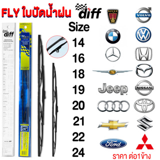 Diff  ใบปัดน้ำฝน   หลายขนาด 14 " 16 " 17 " 18 " 19 " 20 " 21 " 22 " 24" 26 "  เดี่ยว และ คู่