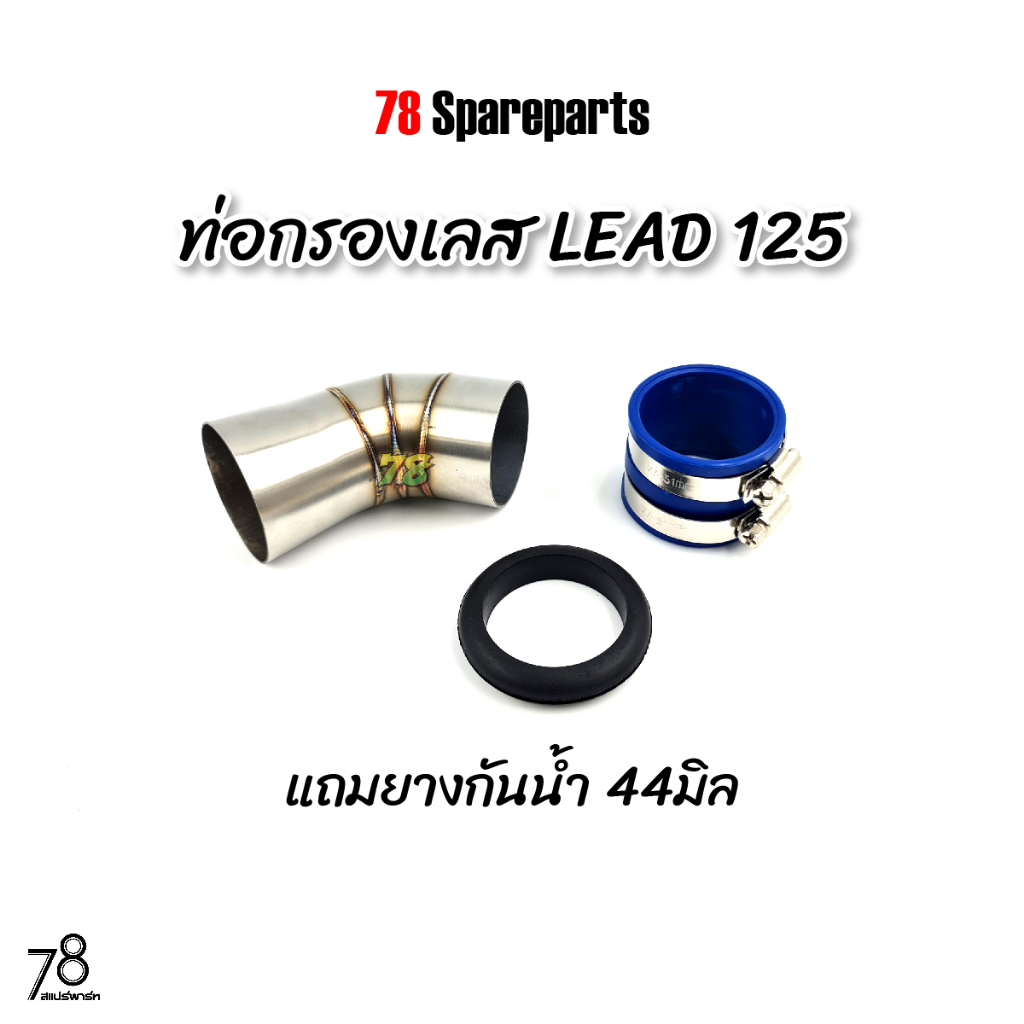 ท่อกรองเลส-lead-125-4v-พิเศษ-แถมยางกันน้ำ-หรีด125-คอกรอง-id-สแตนเลสแท้-78-spareparts