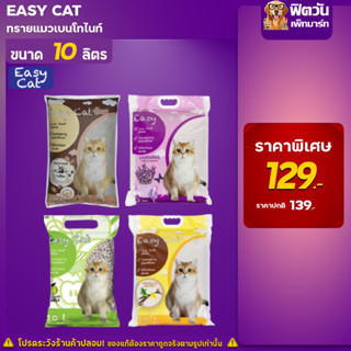 Easy Cat ทรายแมว ขนาด 10 ลิตร