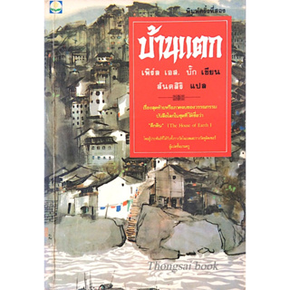 บ้านแตก A house Divided เพิร์ล เอส. บั๊ก เขียน สันตสิริ แปล