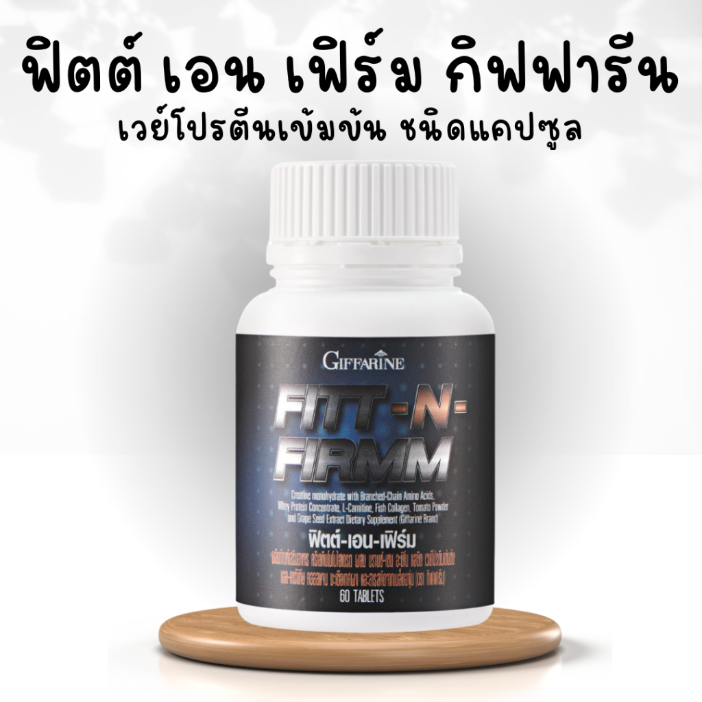 ฟิตต์เอนเฟิร์ม-ฟิตเอนเฟิม-กิฟฟารีน-โปรตีนกิฟฟารีน-โปรตีนแคปซูล