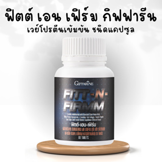 ฟิตต์เอนเฟิร์ม ฟิตเอนเฟิม กิฟฟารีน โปรตีนกิฟฟารีน โปรตีนแคปซูล