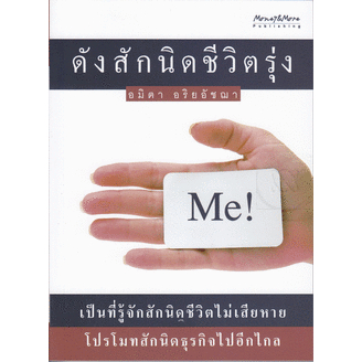 ดังสักนิดชีวิตรุ่ง-เป็นที่รู้จักสักนิด-โปรโมทสักนิดธุรกิจไปได้อีกไกล-หนังสือสภาพ80-จำหน่ายโดย-ผศ-สุชาติ-สุภาพ