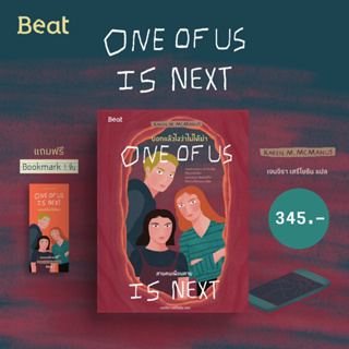 Aladdin Books | หนังสือ One of us is next บอกแล้วไงว่าไม่ได้ฆ่า : สามคนเพื่อนตาย - Karen M. McManus | Aladdin Books