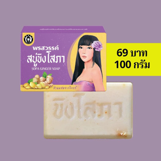 สบู่ขิงโสภากล่องสีม่วง 69บาทขนาด100กรัม