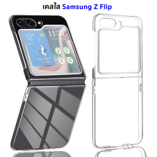 เคสใส Samsung Galaxy Z Flip 3, 4, 5 Transparent Case