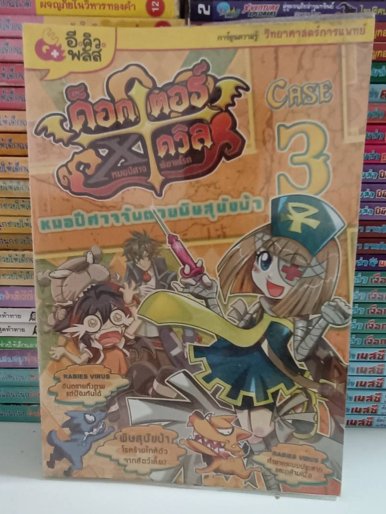 ด็อกเตอร์-เอ็กซ์-เดวิล-หมอปีศาจพิฆาตโรค