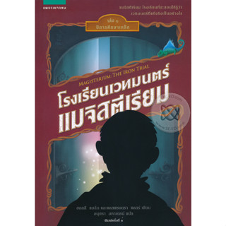 โรงเรียนเวทมนตร์เมจิสตีเรียม เล่ม 1 ****หนังสือสภาพ80%*****จำหน่ายโดย  ผศ. สุชาติ สุภาพ