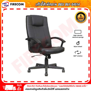 เก้าอี้สำนักงาน Deli DLI-E4514 (Black) **แบบต้องประกอบเอง สามารถออกใบกำกับภาษีได้