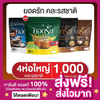 [ของแท้ พร้อมส่ง 4 รส‼️]กาแฟยอดรัก Yodrak Coffee/Cocoa/Fiber กาแฟดำ โกโก้ยอดรัก ชามะนาวยอดรัก คุมหิว อิ่มนาน ไม่มีน้ำตาล