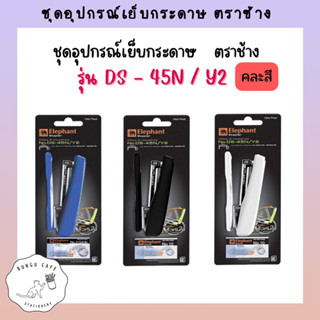 ตราช้าง เครื่องเย็บกระดาษ รุ่น DS-45N/Y2 คละสี