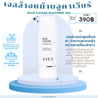 เจลล้างหน้าบลูคาเวียร์ BLUE CAVIAR CLEANSER GEL