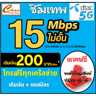 ภาพขนาดย่อของสินค้าซิม เทพ DTAC ดีแทค 30Mbps , 20Mbps , 15Mbps , 4Mbps ไม่อั้น* โทรฟรี* ต่อได้ 6 เดือน เติมเงิน+กดสมัคร มีตัวเลือก