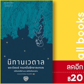 นิทานเวตาล (ใหม่) | แพรวสำนักพิมพ์ กรมหมื่นพิทยาลงกรณ