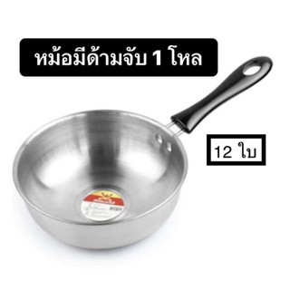 หม้อมีด้าม 1 โหล (12 ใบ) ✅ราคาถูกที่สุด