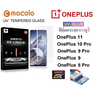 ฟิล์มกระจก MOCOLO กระจกนิรภัย กาวยูวี UV Glue กันรอย เต็มจอ OnePlus 11 Pro /11 10 Pro / 9 Pro / 9 &amp; OnePlus 8 Pro / 8