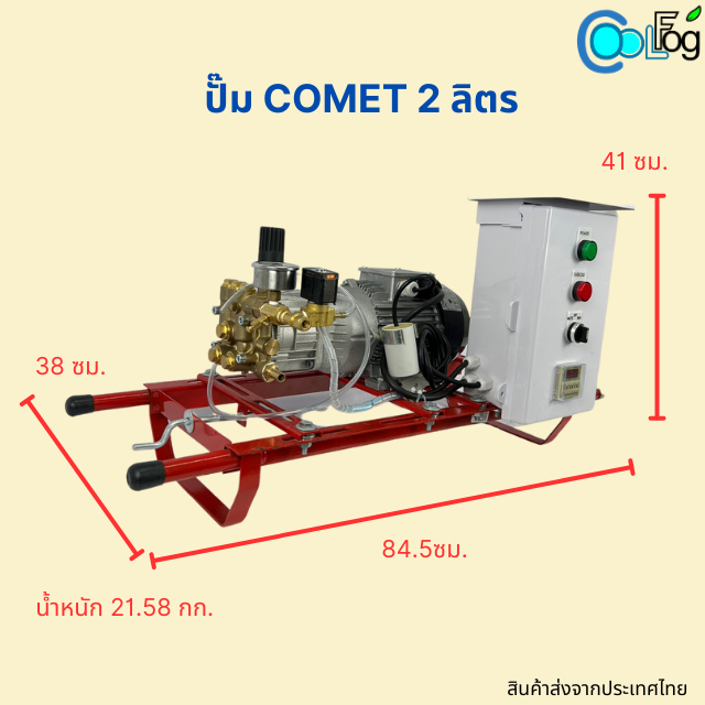 ปั๊ม-comet-2ลิตร-30หัวพ่น-ชุดอุปกรณ์พร้อมใช้งาน