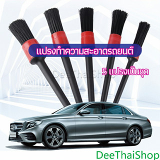 DeeThai แปรงปัดฝุ่นช่องแอร์รถยนต์ 1 ชุด มี 5 ชิ้น แปรงระบายอากาศในรถยนต์ car cleaning brush