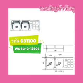 อ่างซิงค์ล้างจานสแตนเลส 🌺2 หลุมมีที่พักจาน 🌺WS SC-2-1250S🌺 รหัส 631100🚚🚚🚚