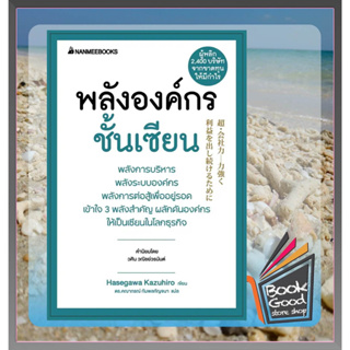 หนังสือพลังองค์กรชั้นเซียน (ปกใหม่) ผู้เขียน: ฮาเซงาวะ คะซุฮิโระ  สำนักพิมพ์: นานมีบุ๊คส์/nanmeebooks  หมวดหมู่: จิตวิทย