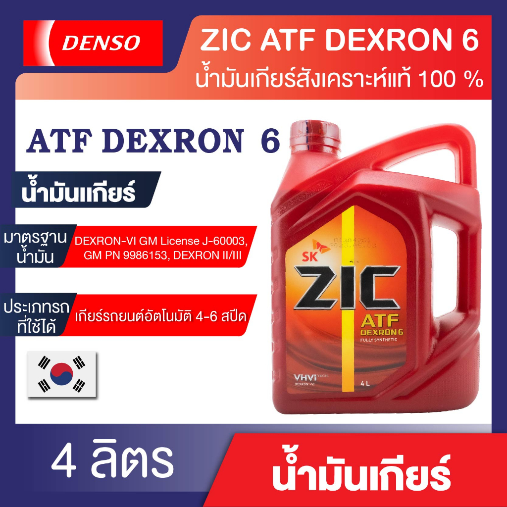 ZIC ATF DEXRON 6 น้ำมันเกียร์ZIC เกรดFully Synthetic ขนาด 4 L ไม่เหมาะ ...