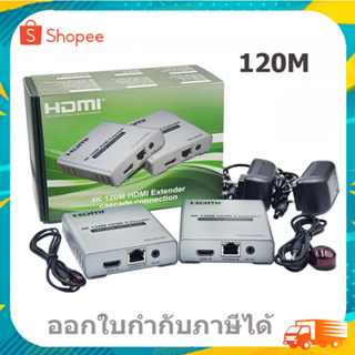 HDMI EXTENDER 120M. HDMI 4K ใช้สายแลนLan Cat5e-6