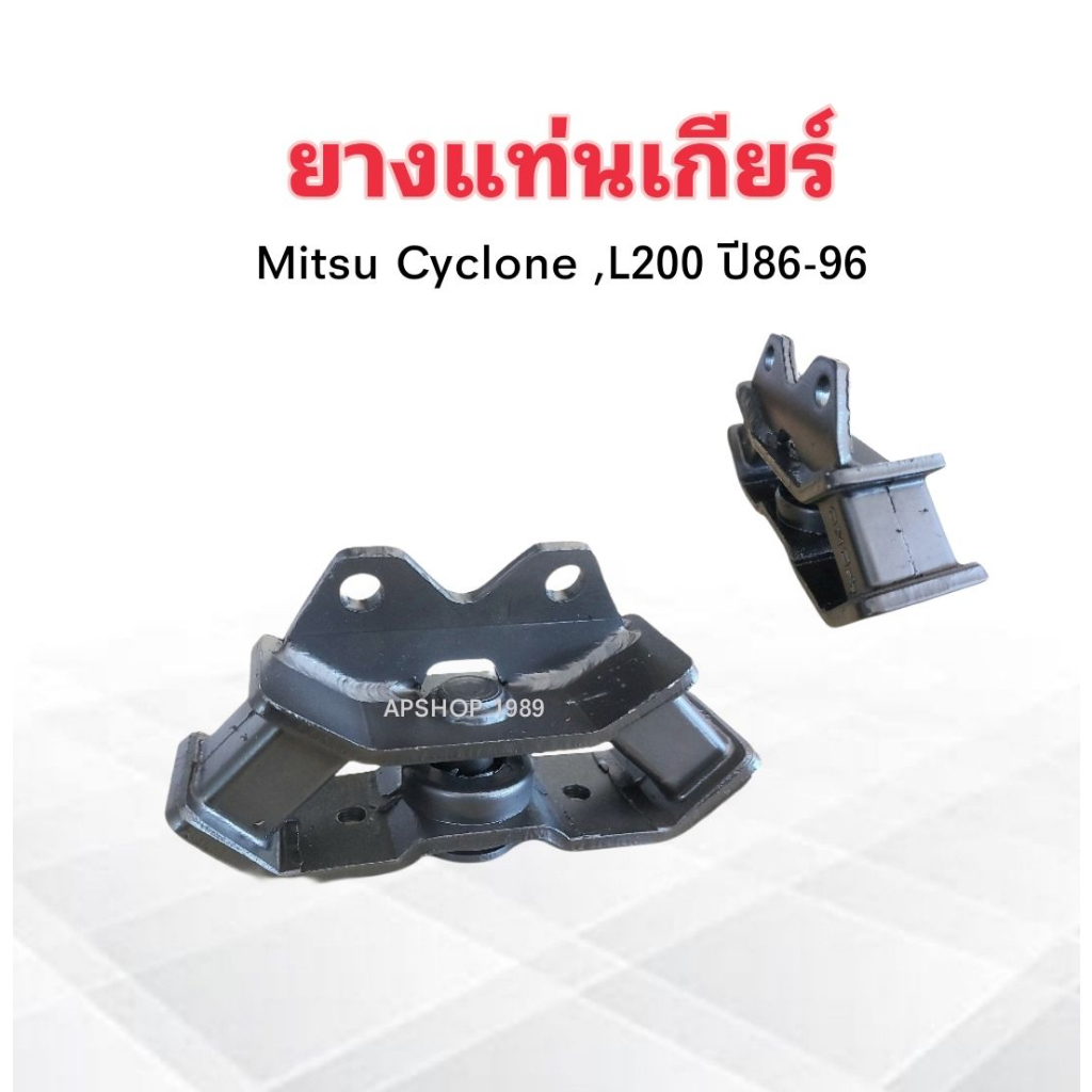 ยางแท่นเกียร์-mitsu-l200-cyclone-ปี89-96-mb436365-yoko-ยางแท่นเกียร์-mitsu