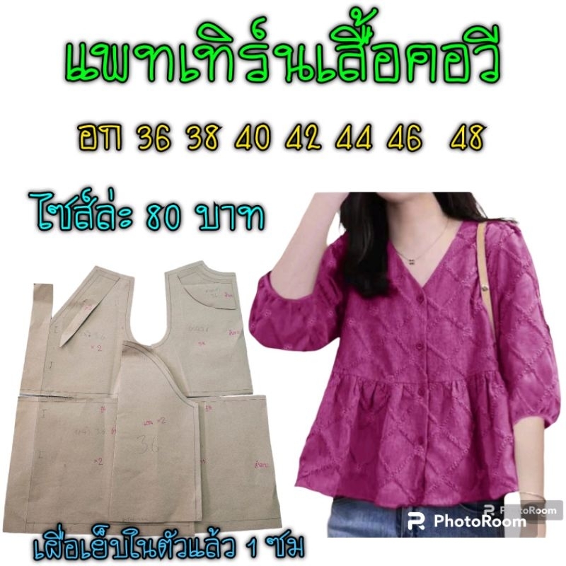 แพทเทิร์นเสื้อคอวี-สินค้าเป็นกระดาษแบบตัดเสื้อนะค่ะ