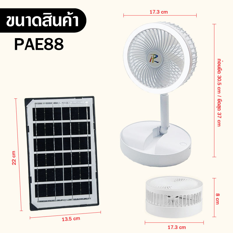 pae-88-พัดลมโซล่าเซลล์-พัดลม-พัดลมพร้อมแผงโซล่าเซลล์-พัดลมพร้อมไฟled