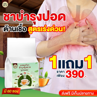 ชาชิที chi tea  ไอ ไอเรื้อรัง ชาสมุนไพร ชาบำรุงปอด หายใจโล่ง ชุ่มคอ ลดอาการไอ จาม ภูมิแพ้ 1ห่อ/30ซอง ส่งฟรี