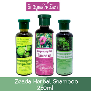 Zeada Herbal Shampoo 250ml ษีฏา แชมพู สมุนไพร 250มล.